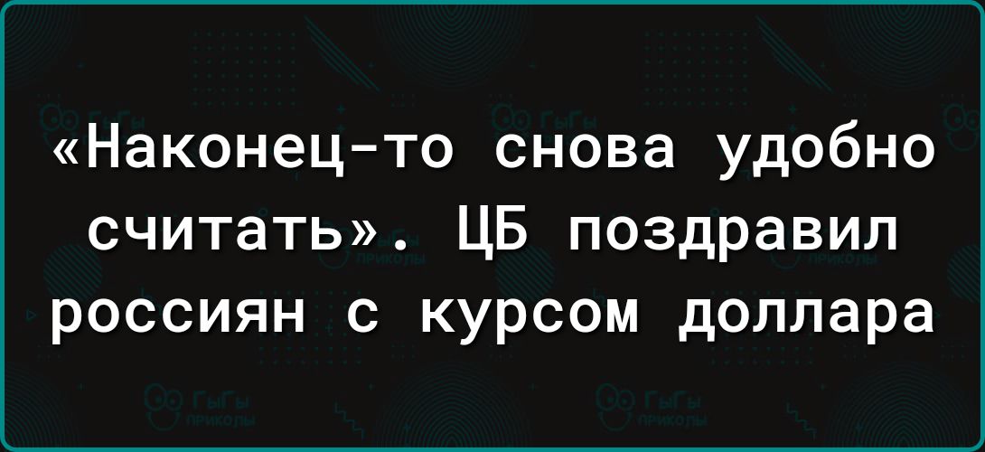 Наконец то снова удобно считать ЦБ поздравил россиян с курсом доллара