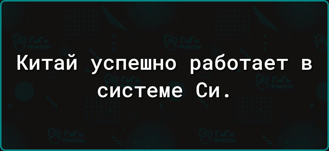 Китай успешно работает в системе Си