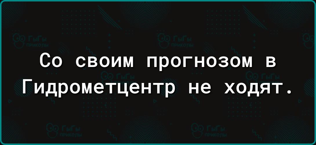 Со своим прогнозом в Гидрометцентр не ходят