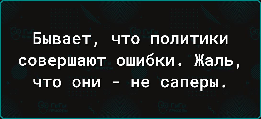 Бывает что политики совершают ошибки Жаль что они не саперы