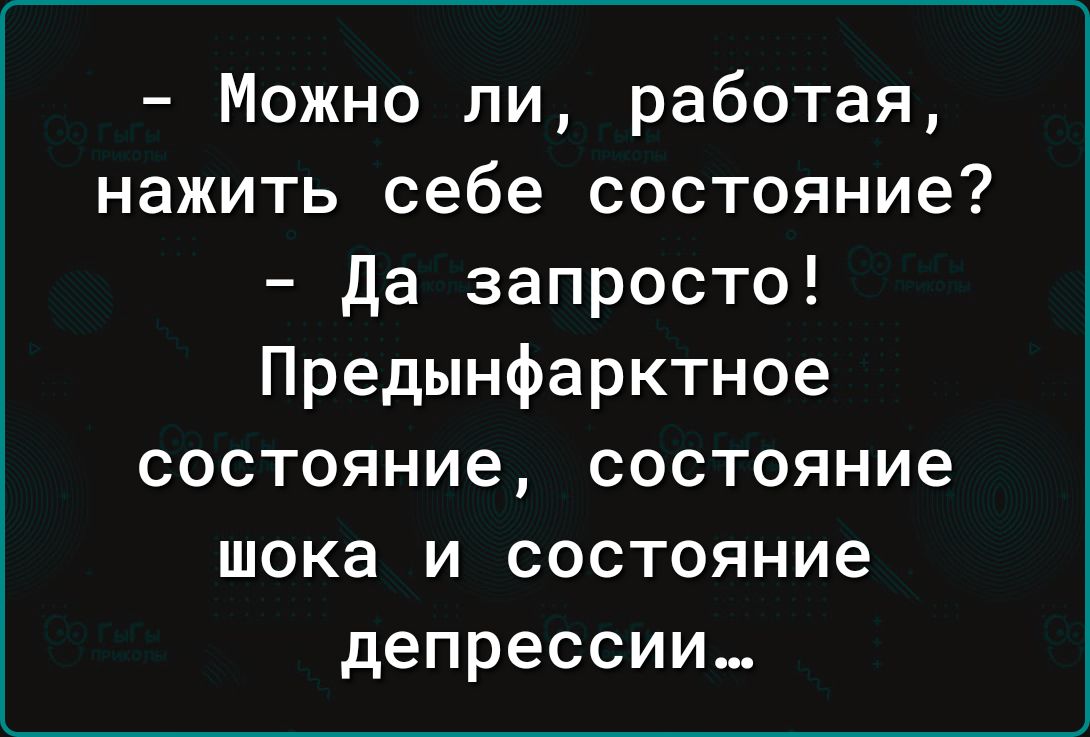 Можно ли работая нажить себе состояние Да запросто Предынфарктное состояние состояние шока и состояние депрессии