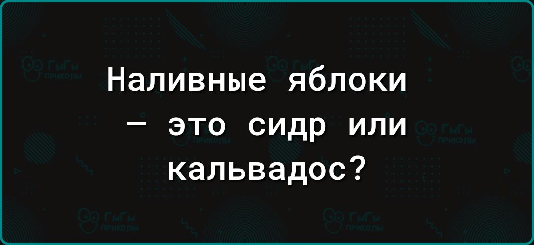 Наливные яблоки это сидр или кальвадос