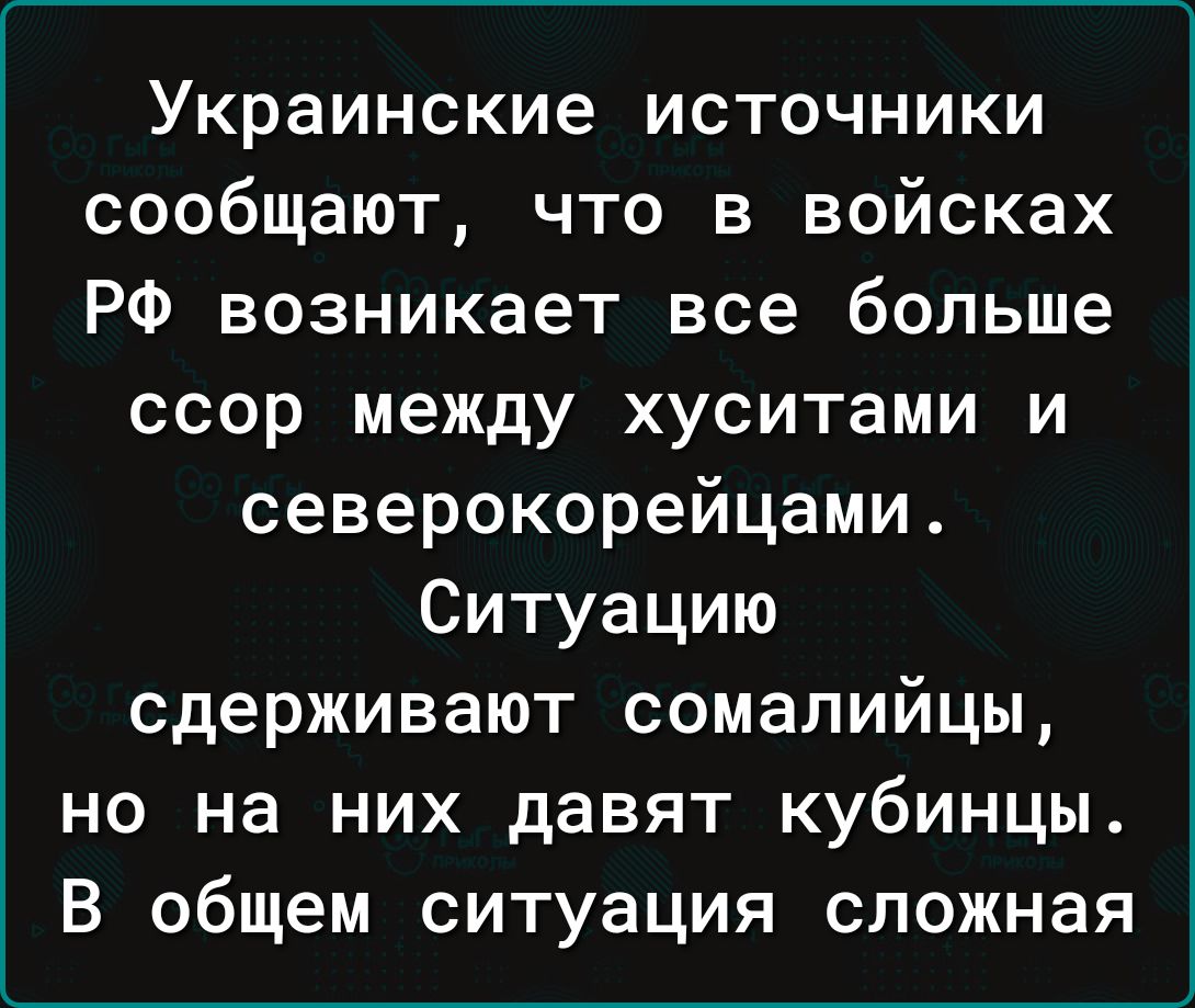 Украинские источники сообщают что в войсках РФ возникает все больше ссор между хуситами и северокорейцами Ситуацию сдерживают сомалийцы но на них давят кубинцы В общем ситуация сложная