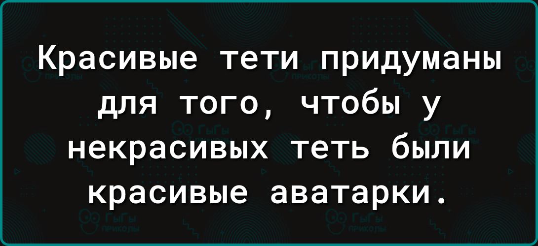 Красивые тети придуманы для того чтобы у некрасивых теть были красивые аватарки