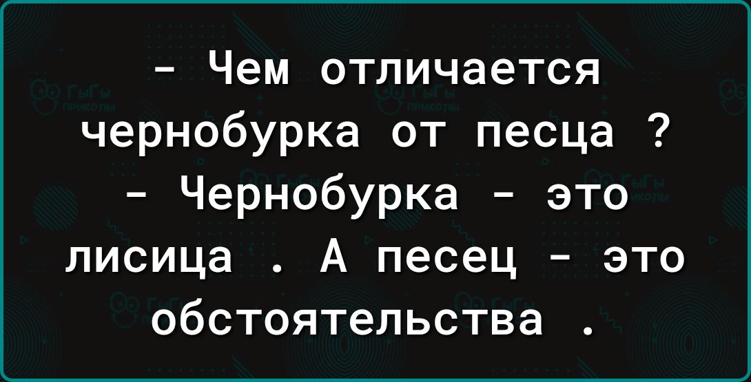 Чем отличается чернобурка от песца Чернобурка это лисица А песец это обстоятельства