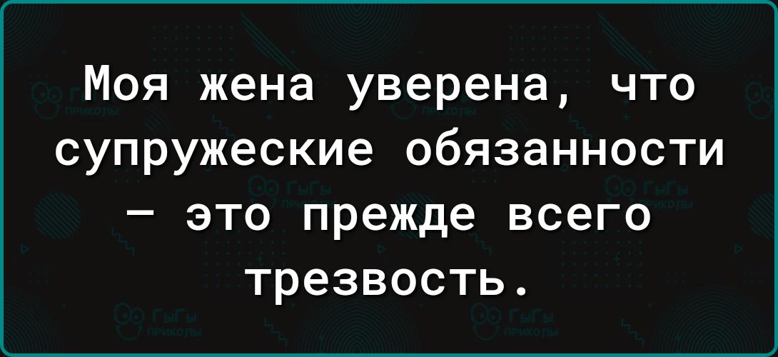 Моя жена уверена что супружеские обязанности это прежде всего трезвость