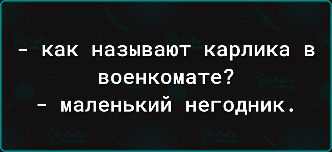 как называют карлика в военкомате маленький негодник