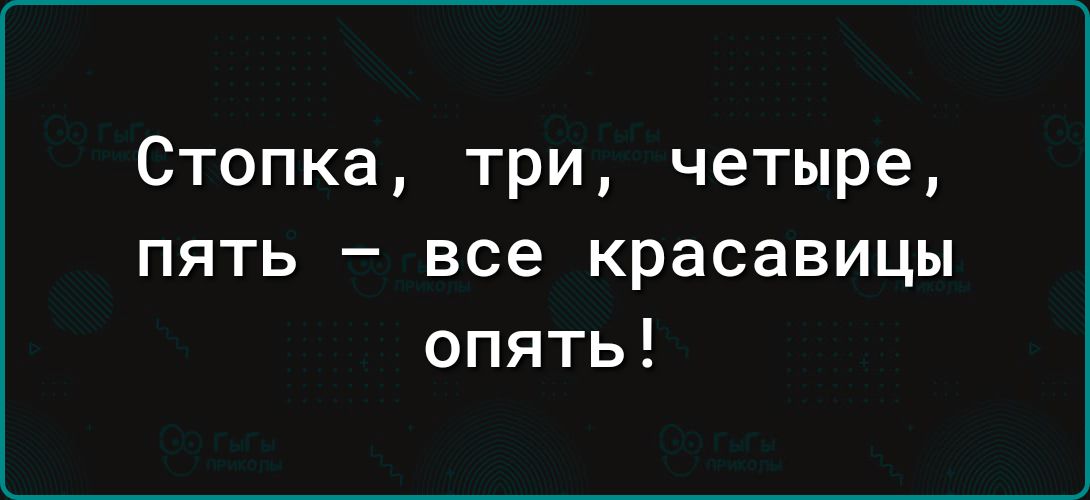 Стопка три четыре пять все красавицы опять