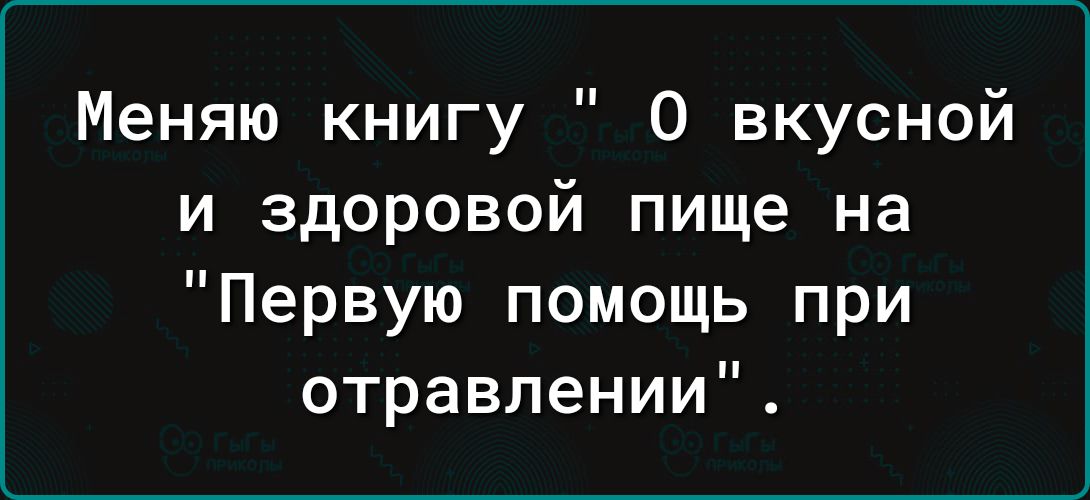 Меняю книгу О вкусной и здоровой пище на Первую помощь при отравлении