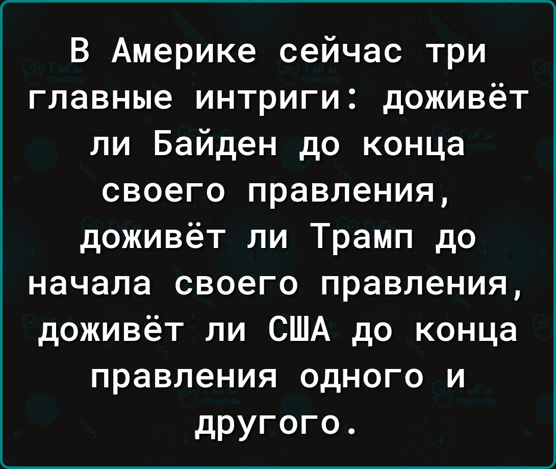 В Америке сейчас три главные интриги доживёт ли Байден до конца своего правления доживёт ли Трамп до начала своего правления доживёт ли США до конца правления одного и другого