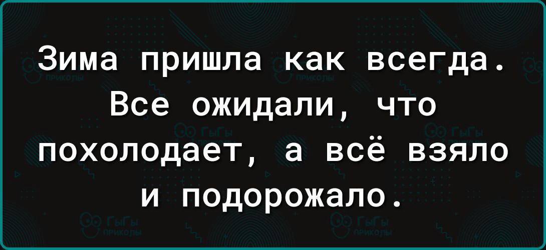 Зима пришла как всегда Все ожидали что похолодает а всё взяло и подорожало