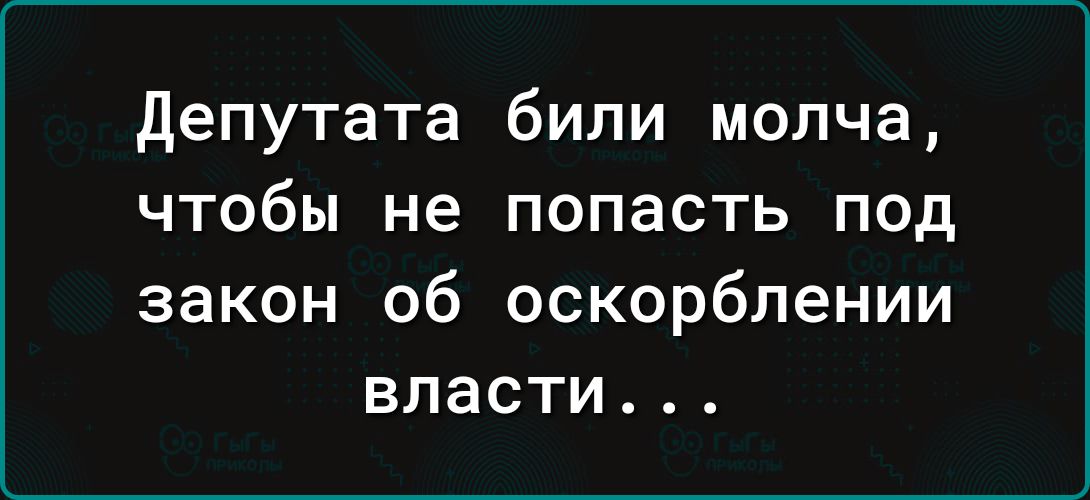 Депутата били молча чтобы не попасть под закон об оскорблении власти