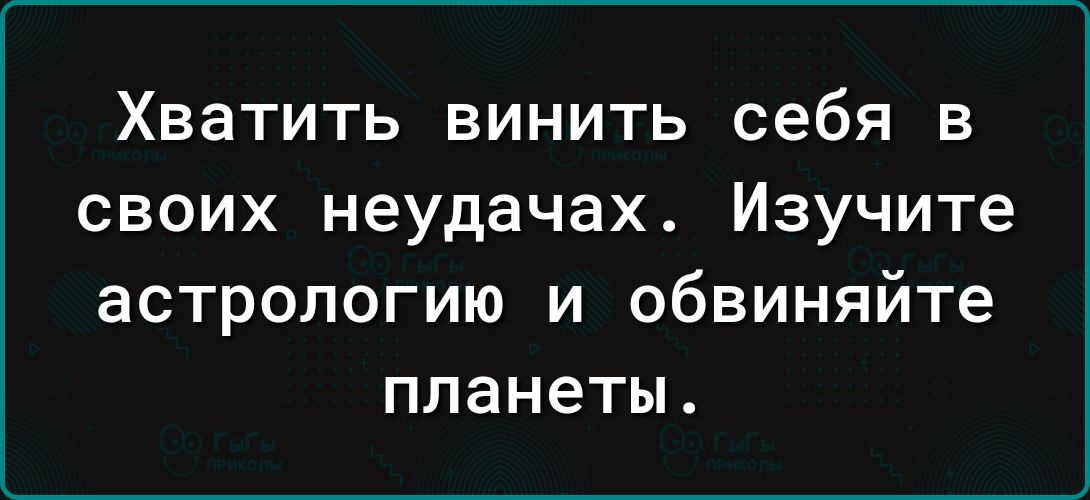 Хватить винить себя в своих неудачах Изучите астрологию и обвиняйте планеты