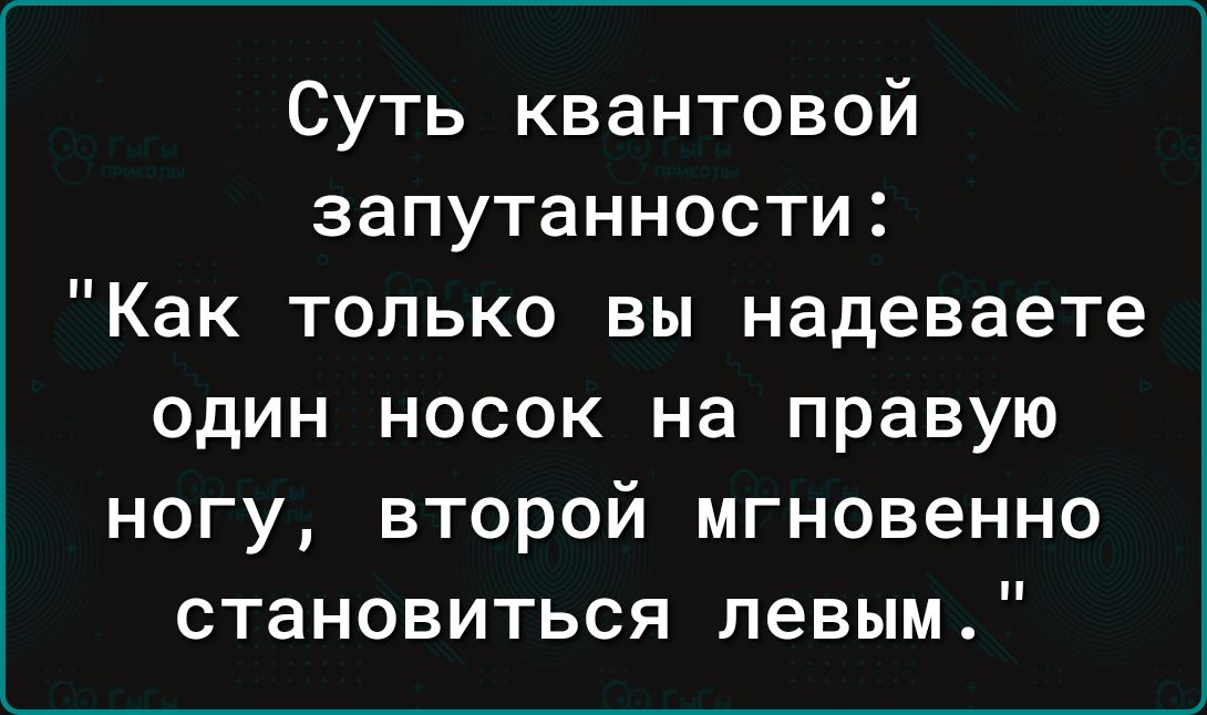 Суть квантовой запутанности Как только вы надеваете один носок на правую ногу второй мгновенно становиться левым