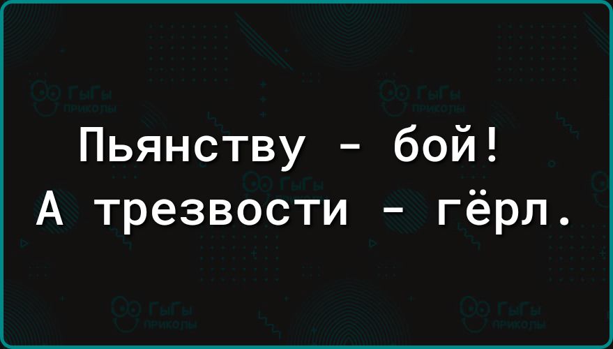 Пьянству бой А трезвости гёрл