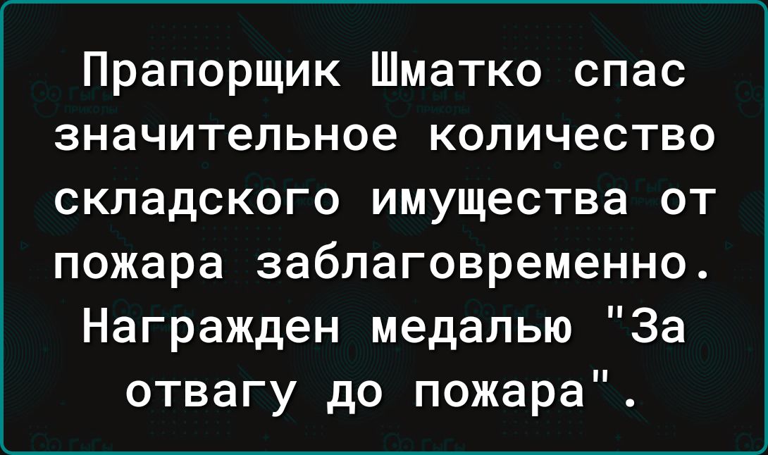 Прапорщик Шматко спас значительное количество складского имущества от пожара заблаговременно Награжден медалью За отвагу до пожара