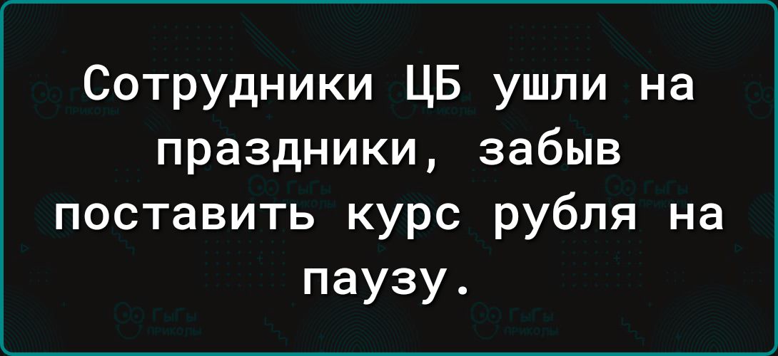 Сотрудники ЦБ ушли на праздники забыв поставить курс рубля на паузу