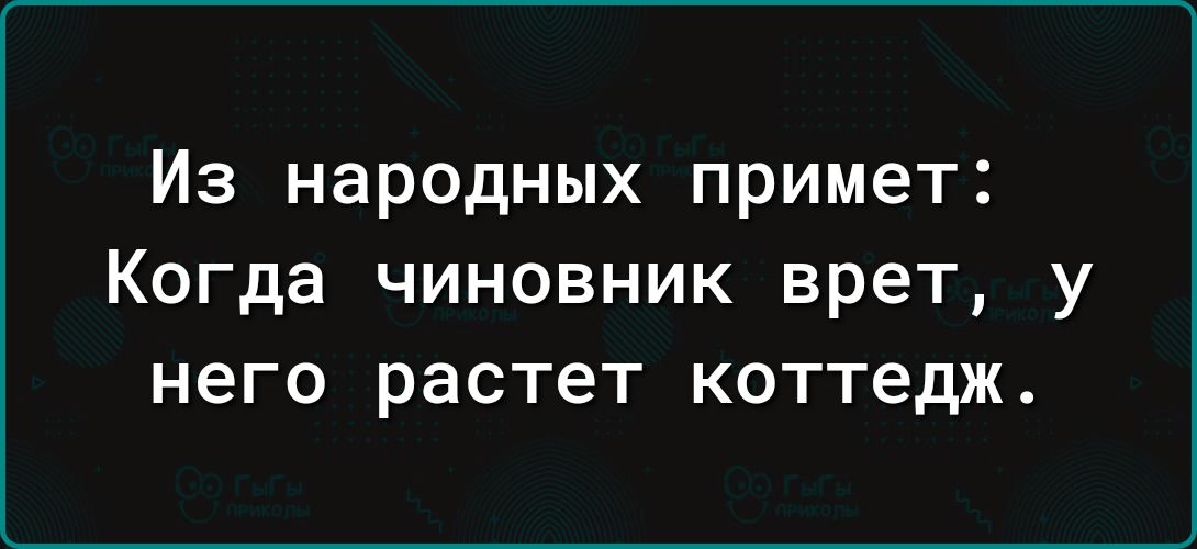 Из народных примет Когда чиновник врет у него растет коттедж