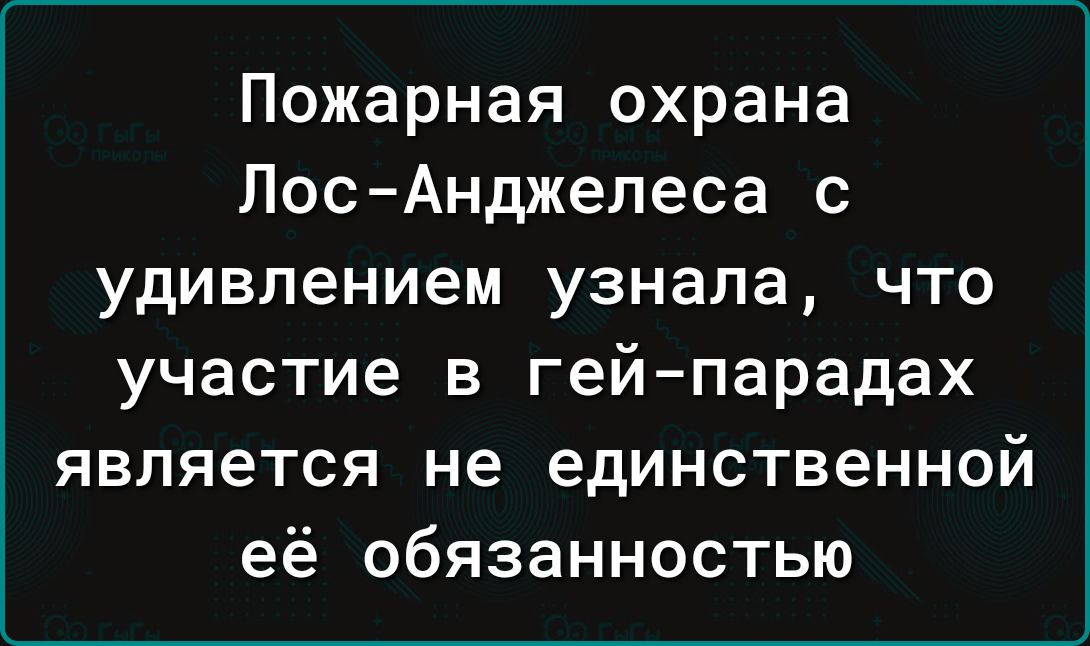 Пожарная охрана Лос Анджелеса с удивлением узнала что участие в гей парадах является не единственной её обязанностью