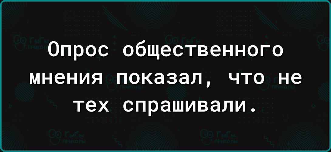 Опрос общественного мнения показал что не тех спрашивали