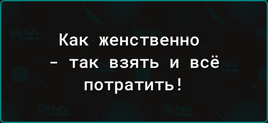 Как женственно так взять и всё потратить