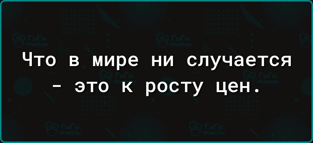 Что в мире ни случается это к росту цен