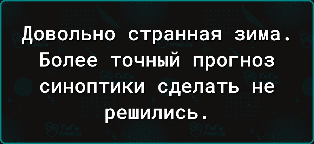 Довольно странная зима Более точный прогноз синоптики сделать не решились