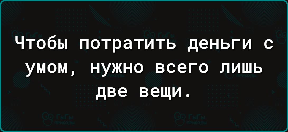 Чтобы потратить деньги с умом нужно всего лишь две вещи