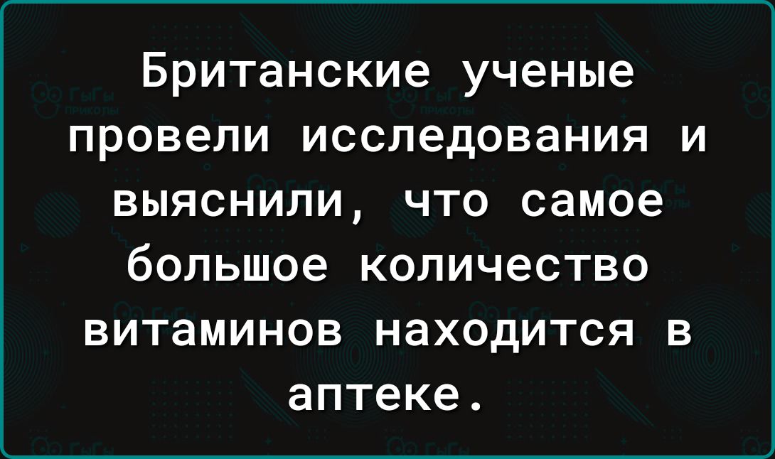 Британские ученые провели исследования и выяснили что самое большое количество витаминов находится в аптеке