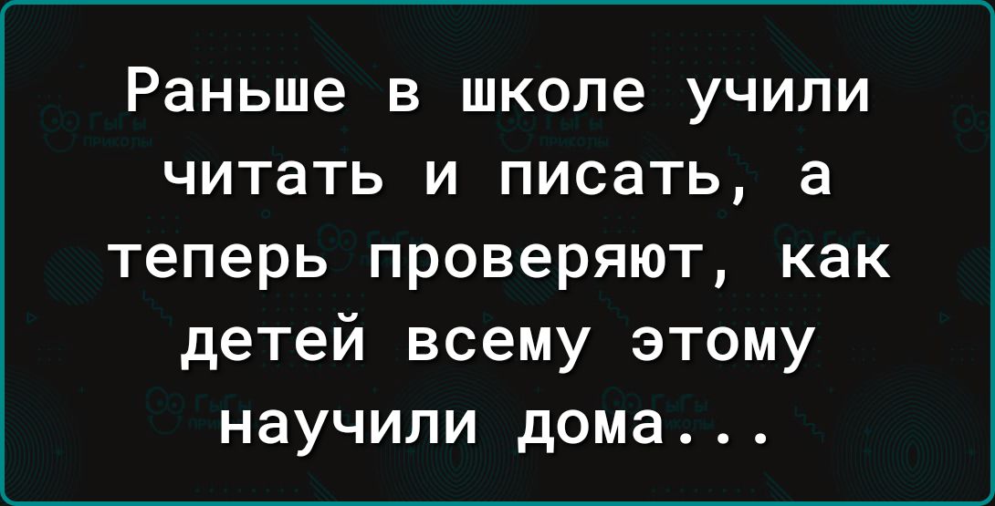 Раньше в школе учили читать и писать а теперь проверяют как детей всему этому научили дома