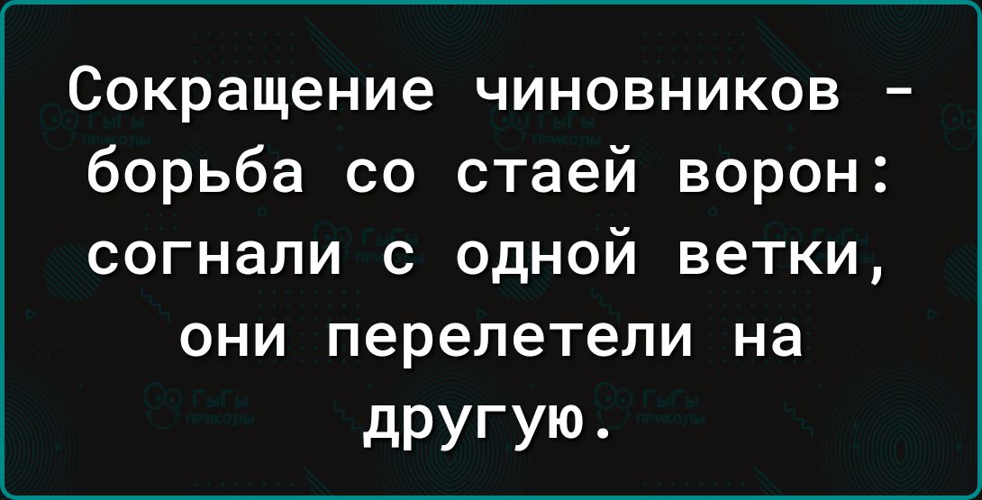 Сокращение чиновников борьба со стаей ворон согнали с одной ветки они перелетели на другую