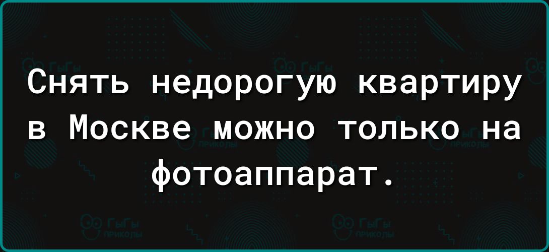 Снять недорогую квартиру в Москве можно только на фотоаппарат