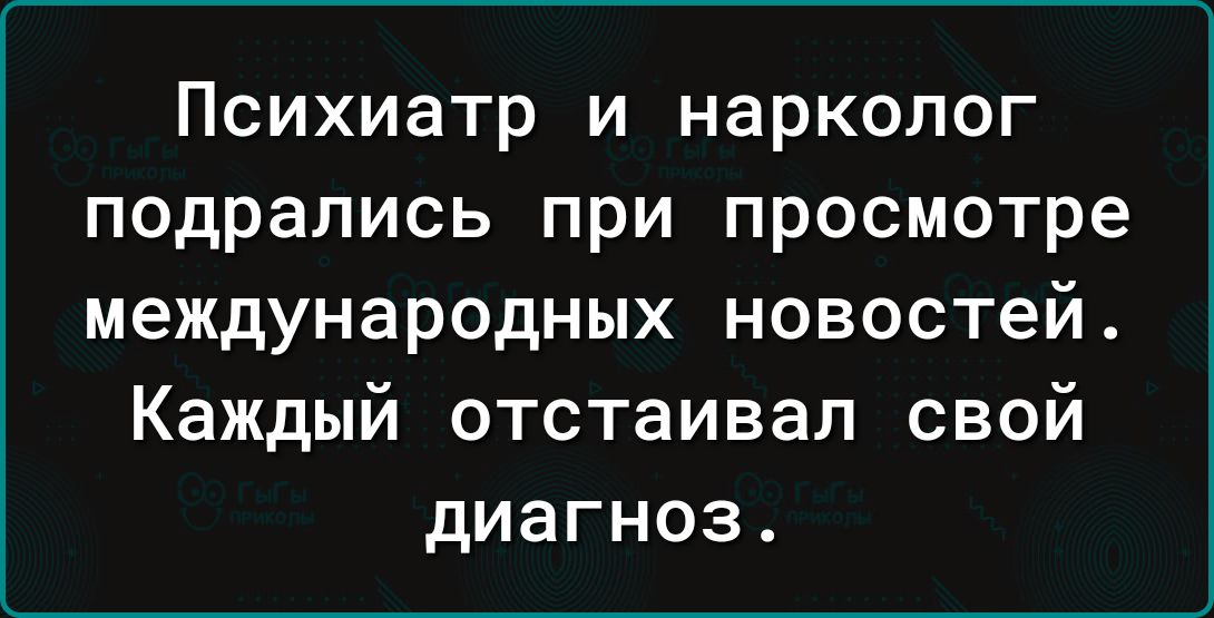 Психиатр и нарколог подрались при просмотре международных новостей Каждый отстаивал свой диагноз