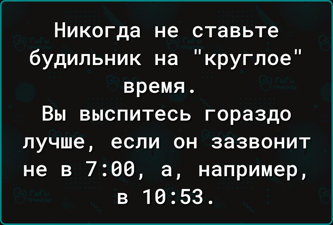 Никогда не ставьте будильник на круглое время Вы выспитесь гораздо лучше если он зазвонит не в 700 а например в 1053