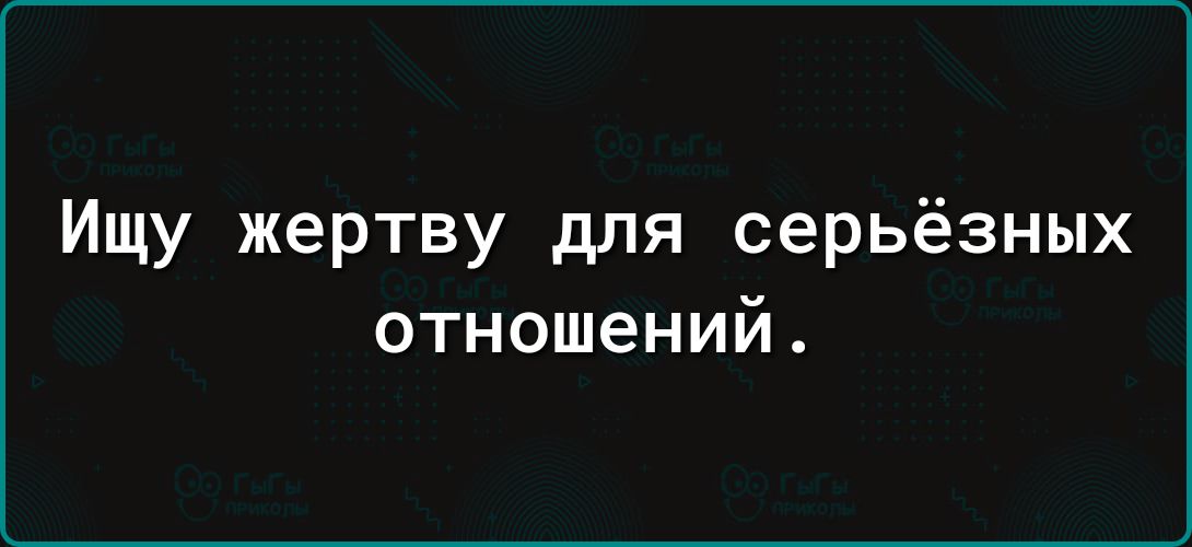 Ищу жертву для серьёзных отношений