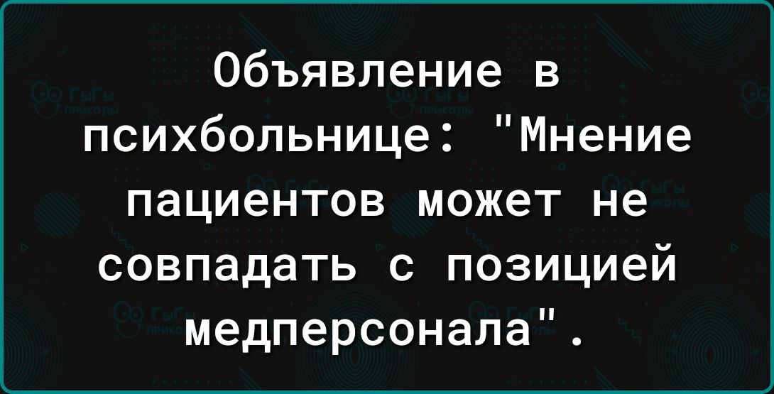 Объявление в психбольнице Мнение пациентов может не совпадать с позицией медперсонала