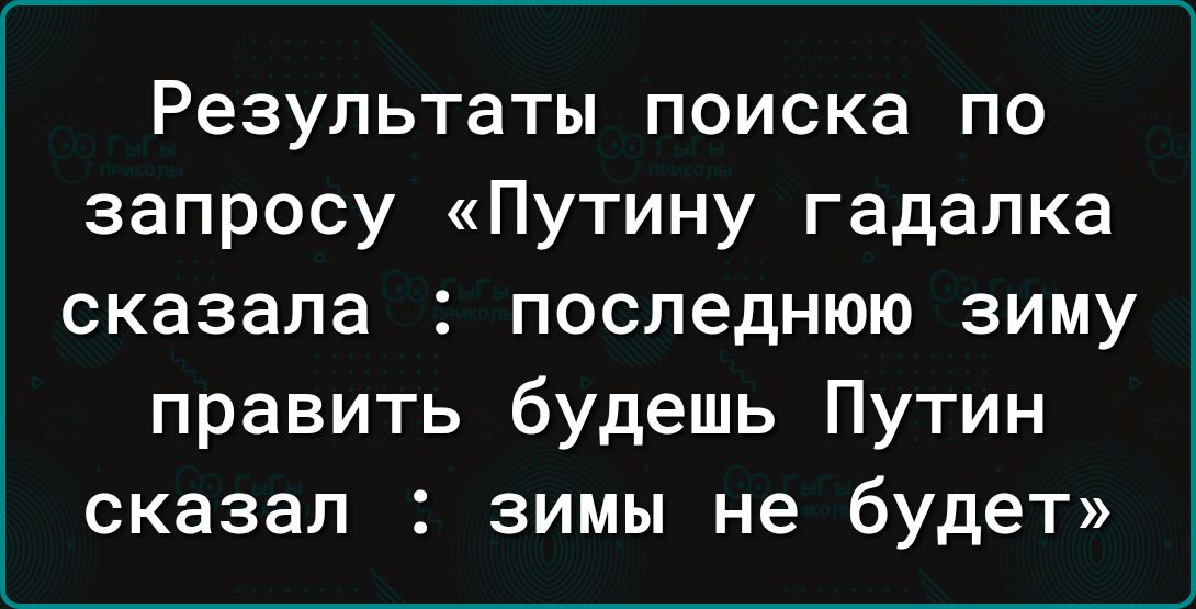 Результаты поиска по запросу Путину гадалка сказала последнюю зиму править будешь Путин сказал зимы не будет