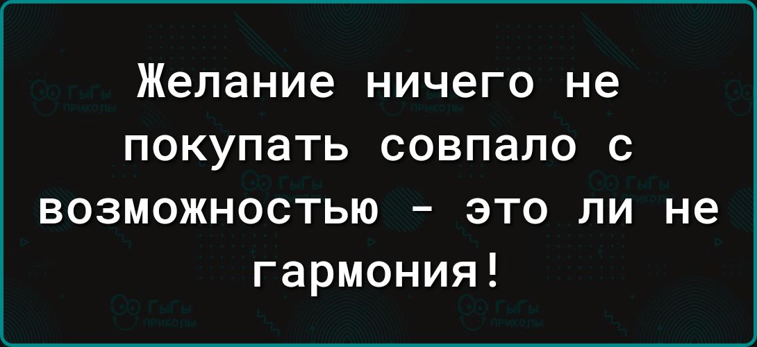 Желание ничего не покупать совпало с возможностью это ли не гармония