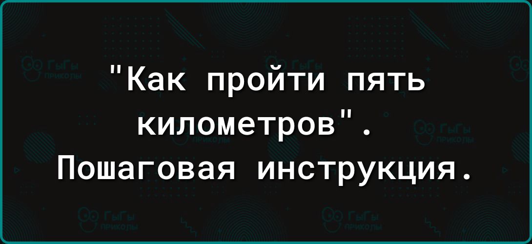 Как пройти пять километров Пошаговая инструкция