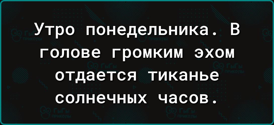 Утро понедельника В голове громким эхом отдается тиканье солнечных часов