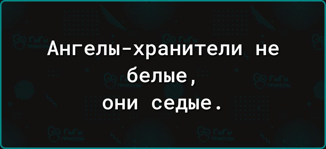Ангелы хранители не белые они седые