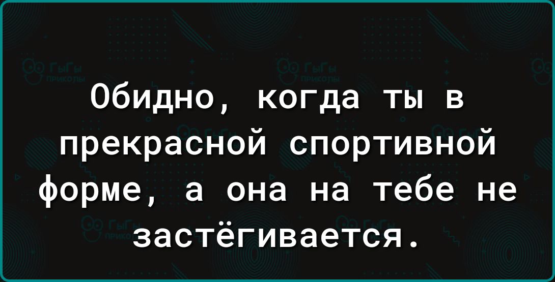 Обидно, когда ты в прекрасной спортивной форме, а она на тебе не застыгивается.