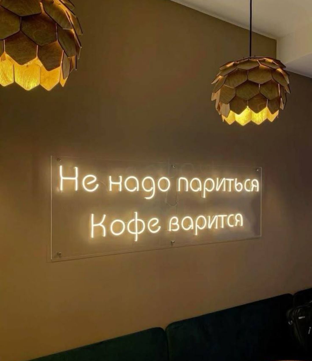 Не надо париться
Кофе варится