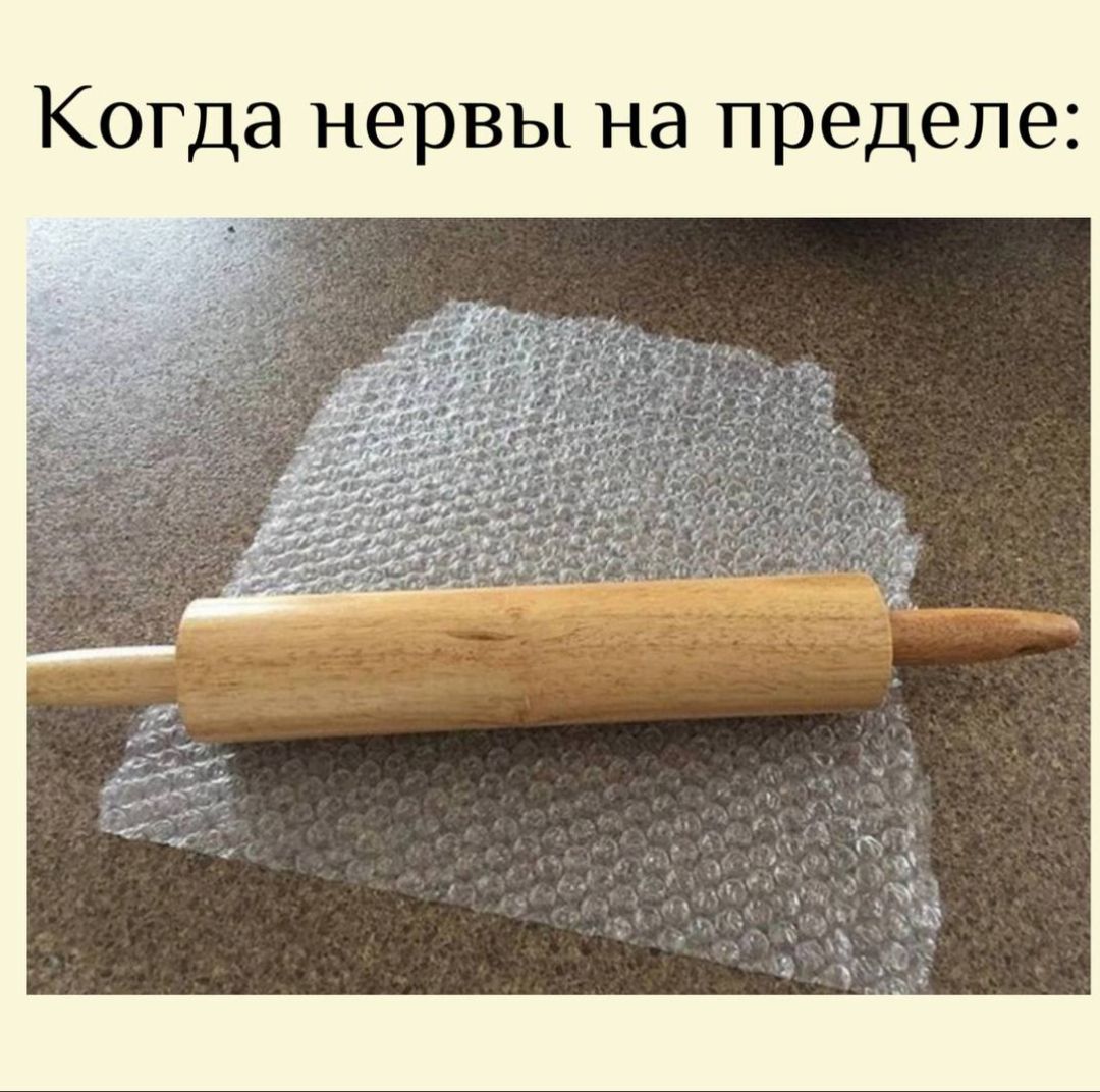 Когда нервы на пределе: