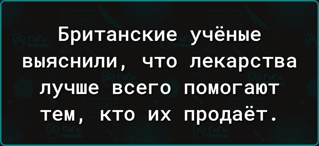 Британские учёные выяснили, что лекарства лучше всего помогают тем, кто их продаёт.