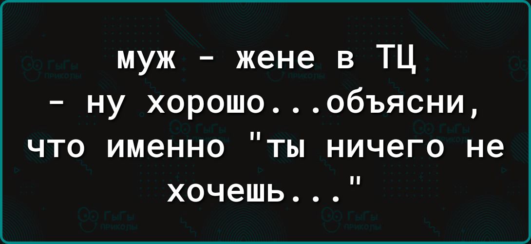 муж - жене в ТЦ - ну хорошо...объясни, что именно 