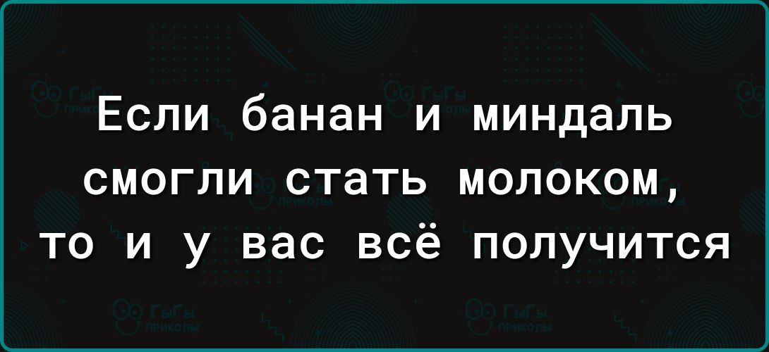 Если банан и миндаль смогли стать молоком, то и у вас всё получится