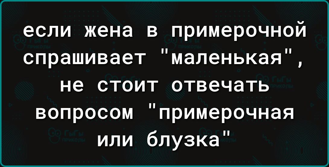 если жена в примерочной спрашивает 