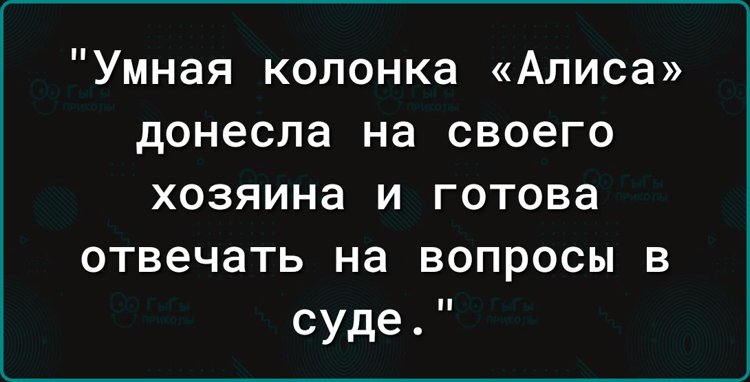 Умная колонка «Алиса» донесла на своего хозяина и готова отвечать на вопросы в суде.