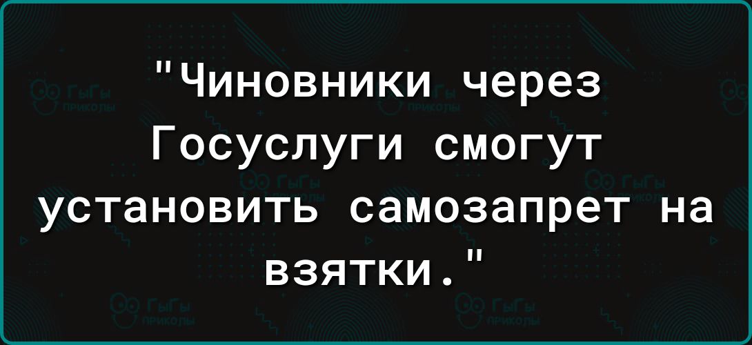 Чиновники через Госуслуги смогут установить самозапрет на взятки.